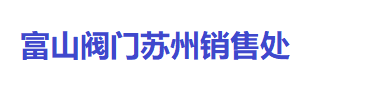 台湾富山阀门苏州销售处logo
